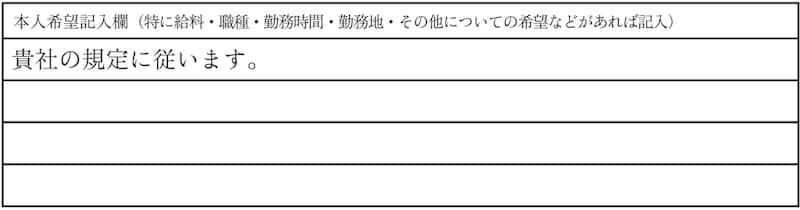 履歴書の本人希望欄の書き方まとめ。パート・バイトが記入すべき内容も解説