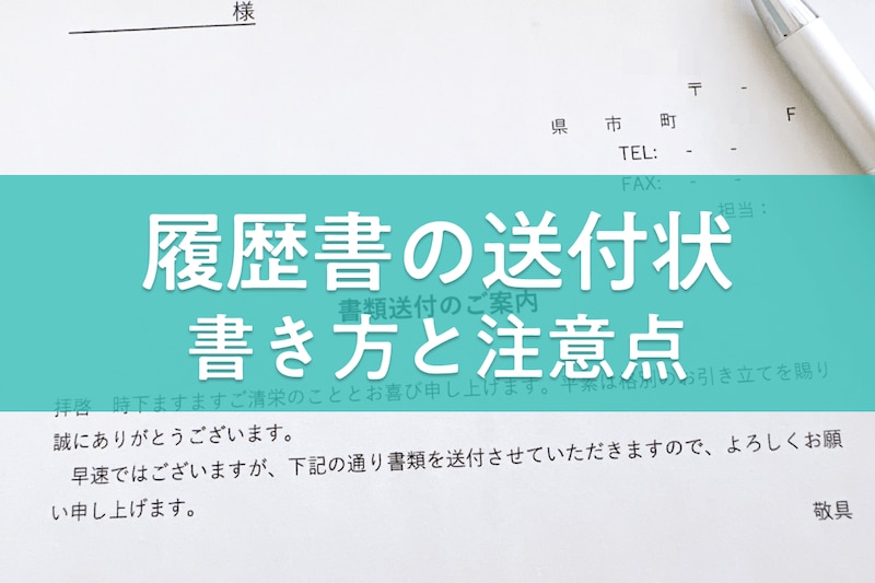 【テンプレート付き】履歴書の送付状（添え状）の書き方と注意点、封筒マナーを解説_KV