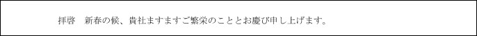 （3）前文（頭語・季節の挨拶）