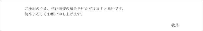 （5）面接への申し込み・結語