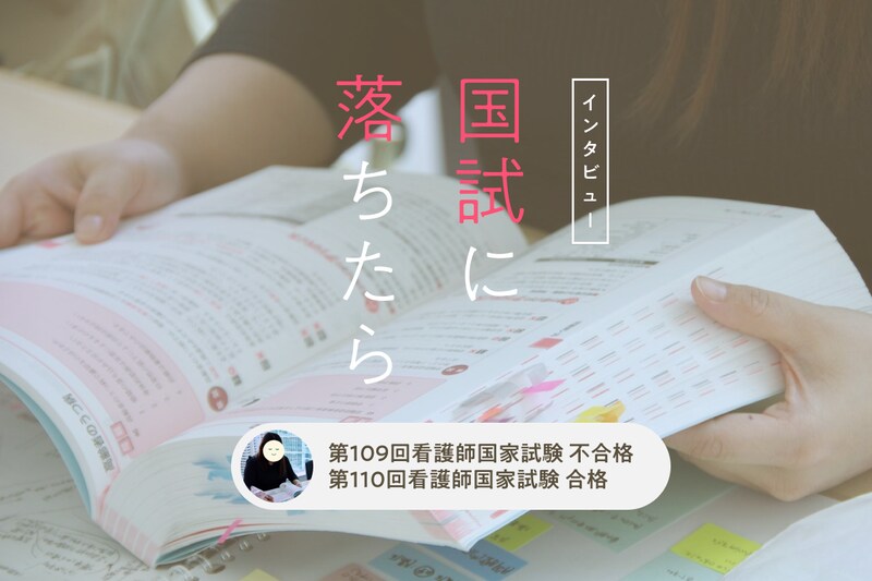 インタビュー 国試に落ちたら 第109回看護師国家試験不合格 第110回看護師国家試験合格