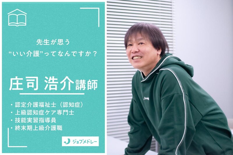 「あなたのケアに、値段をつけられますか？」年間5,000人を教える介護講師が語るプロの覚悟