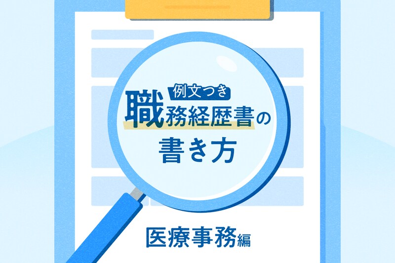 【医療事務の職務経歴書の書き方】例文・テンプレートつき！作成のコツを紹介