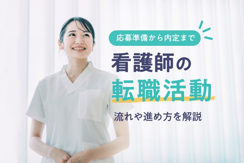 看護師の転職活動の流れや進め方を解説【応募準備から内定まで完全網羅】