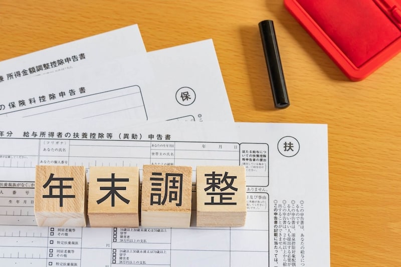年末調整とは？ 対象者や書き方、確定申告との違いまでわかりやすく解説