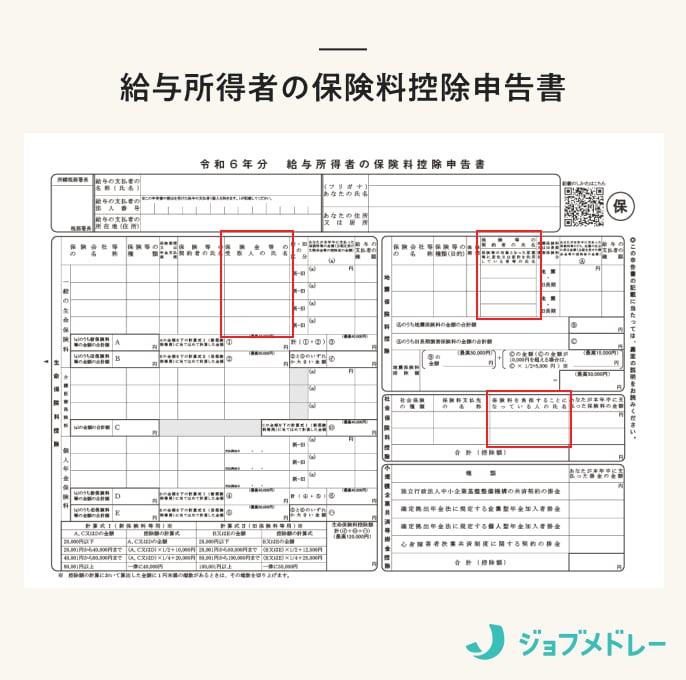 給与所得者の保険料控除申告書