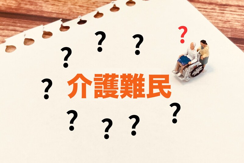 【2分で学ぶ社会問題】「介護難民」を知っていますか?