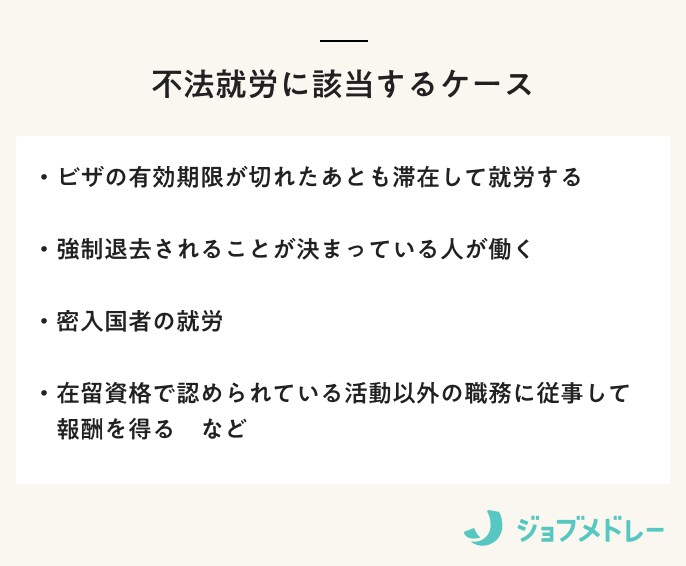 不法就労に該当するケース