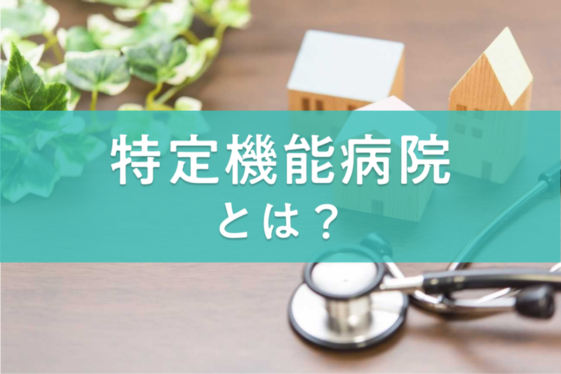 特定機能病院とは?病床数・診療科などの承認要件についてわかりやすく解説!_KV