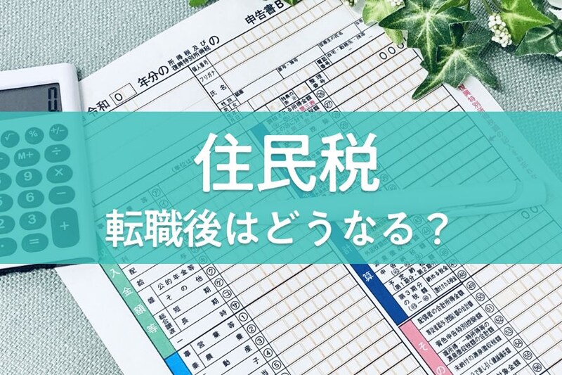 転職後は住民税に要注意!特別徴収への切り替え方や天引きのタイミングを解説