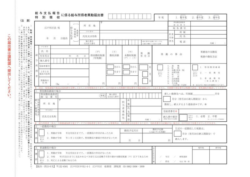 給与支払報告・特別徴収に係る給与所得者異動届出書