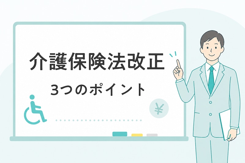 【2026年6月】介護保険法改正で有料老人ホームの“囲い込み”や人口減少地域の介護はどう変わる?専門家に聞いた3つのポイント