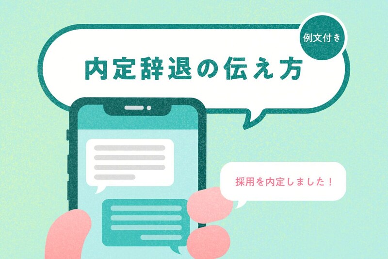 例文付き 内定辞退の伝え方