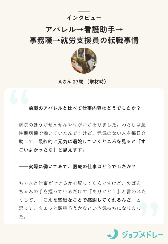 アパレル→看護助手→ 事務職→就労支援員の転職事情