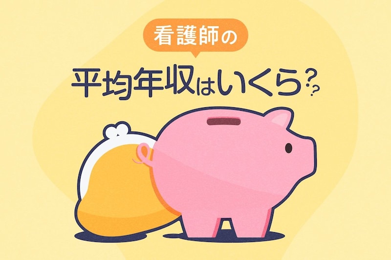 看護師の平均年収はいくら?厚労省とジョブメドレーのデータを比較してわかったこと