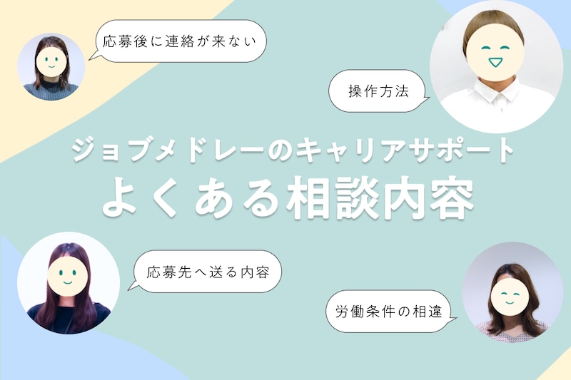 ジョブメドレーの相談窓口「キャリアサポート」とは？よくある問い合わせと対処法を紹介_KV