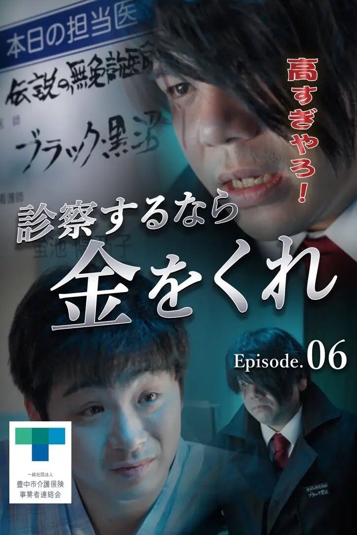 【本日介護につき】Episode05 謎の黒医者 サムネイル画像
