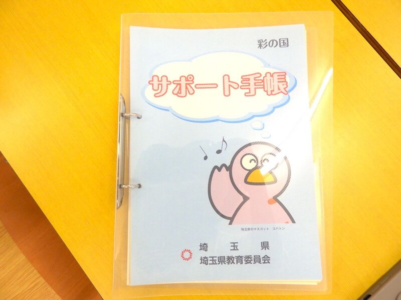埼玉県のサポート手帳