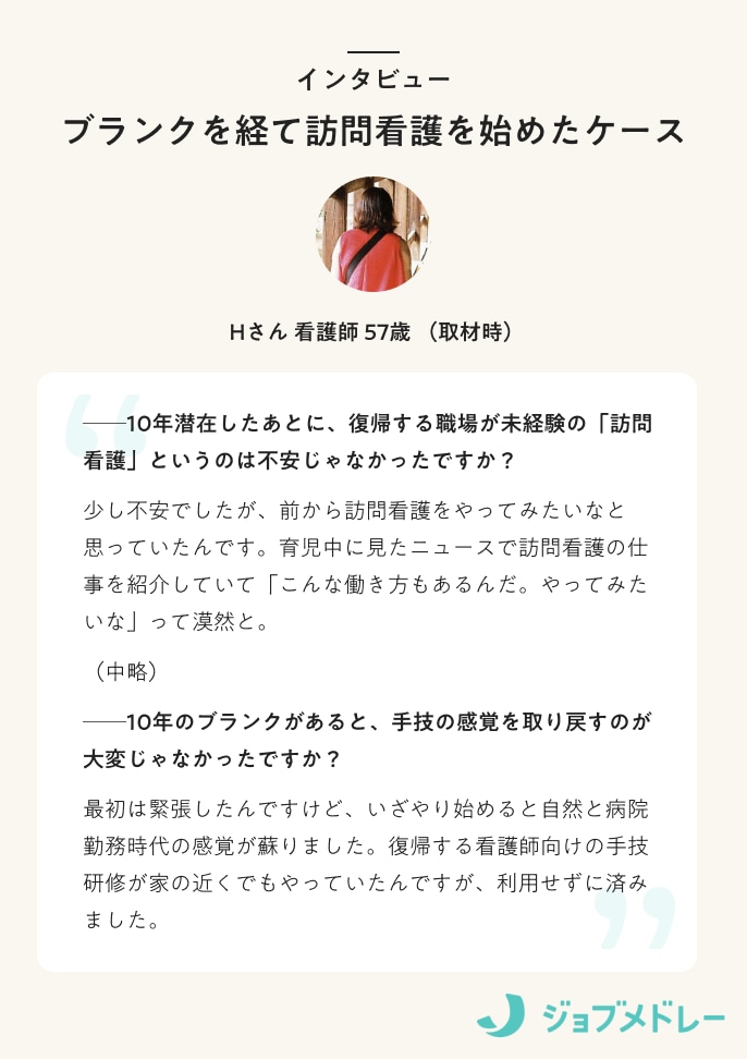 ブランクを経て訪問看護を始めたケース
