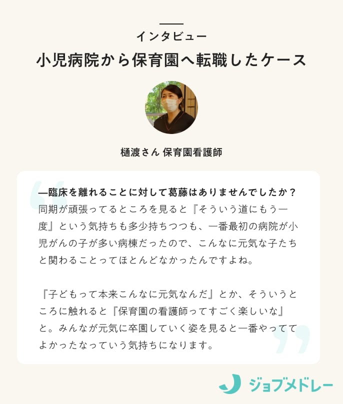 小児病院から保育園へ転職したケース