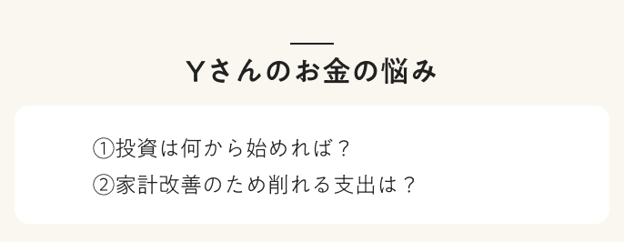 Yさんのお悩み