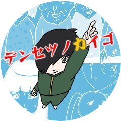 デンセツノカイゴさんプロフィール画像