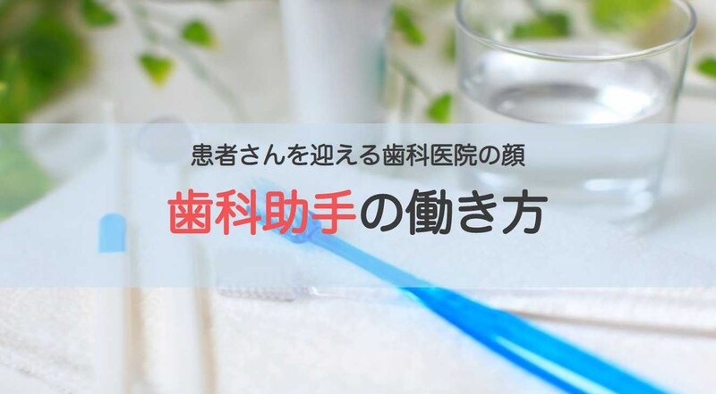 歯科助手