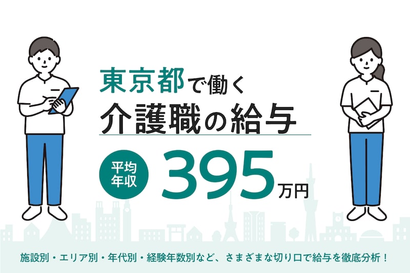 【2026年6月】東京都で働く介護職の給料は?市区町・施設形態・年代別の月収・年収を徹底解説