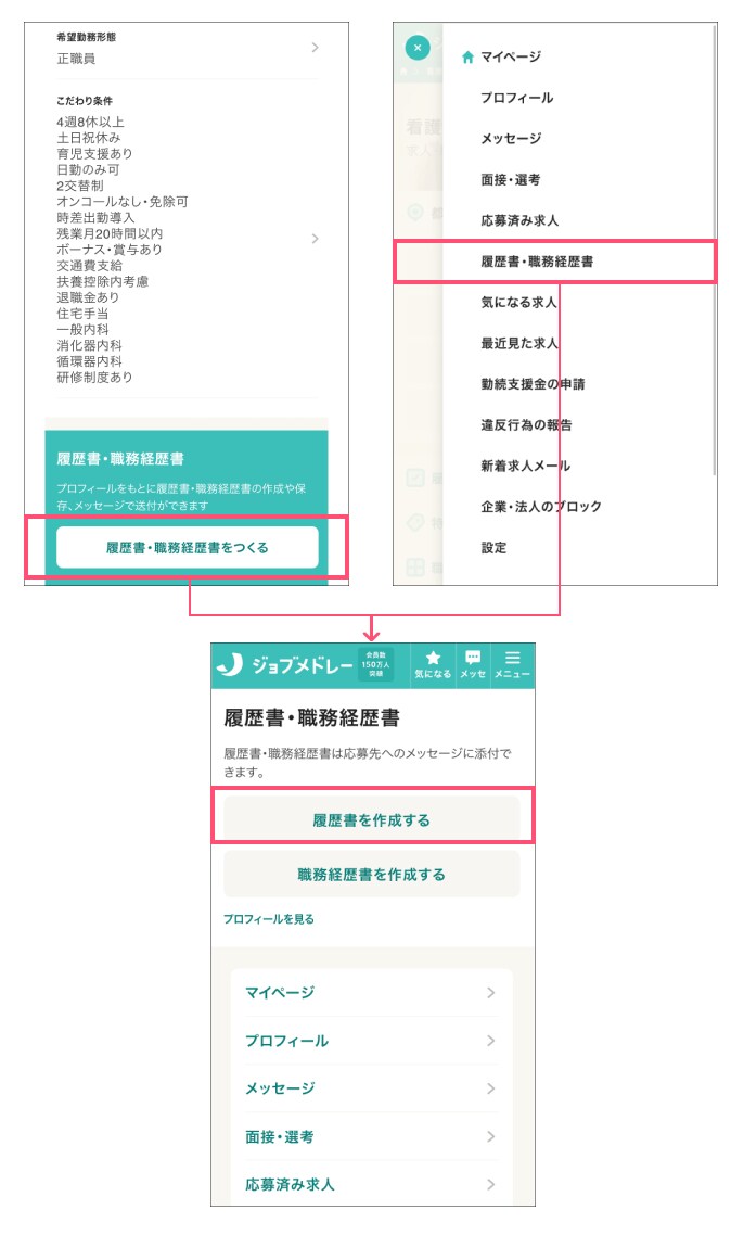 ジョブメドレー 履歴書作成ページへの移動方法