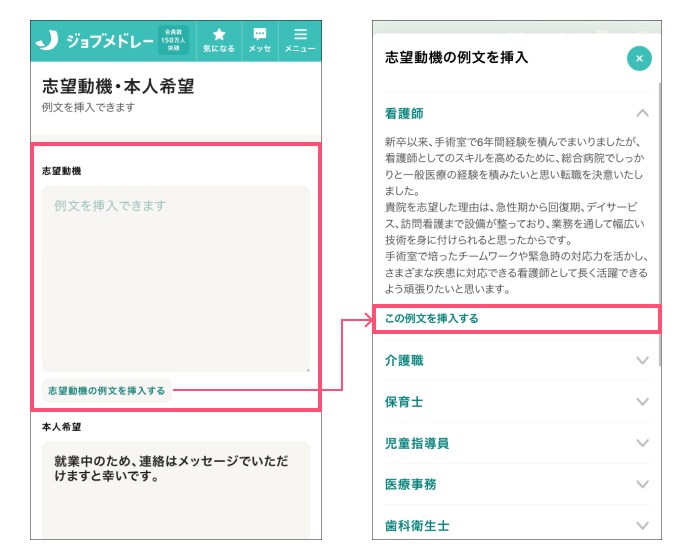 ジョブメドレー 履歴書の志望動機の入力画面、例文の挿入