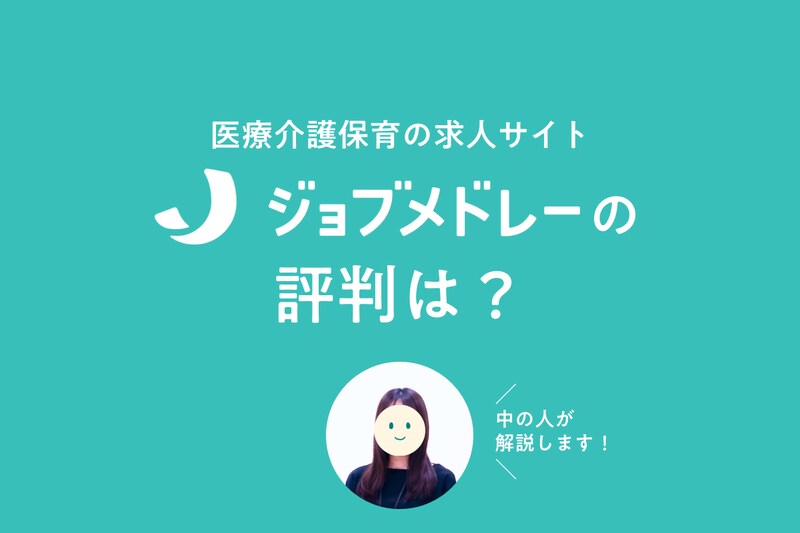 ジョブメドレーの評判は悪質?口コミをもとに中の人が回答します!