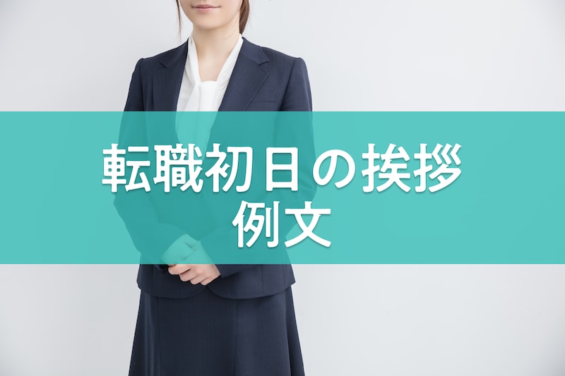 転職初日の挨拶はなんて言う?一言例文とポイント、初出勤までの確認事項を紹介_KV
