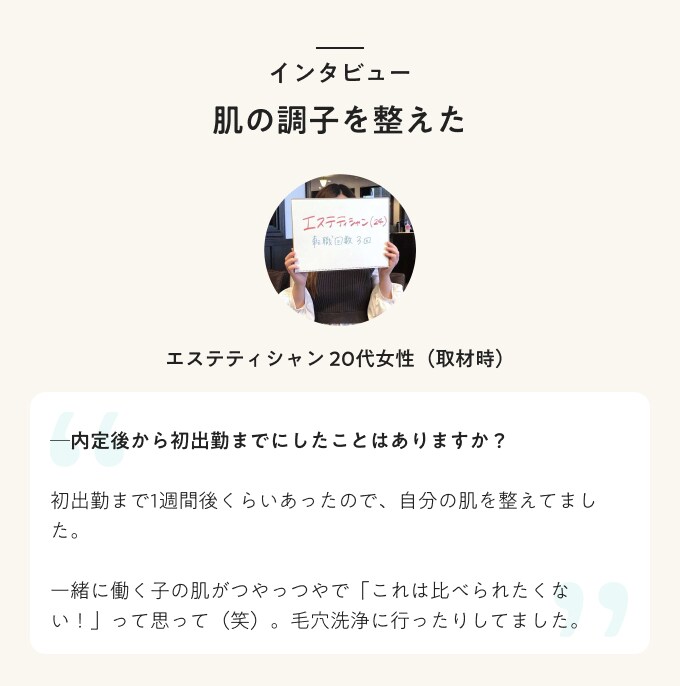 エステティシャン 20代女性(取材時)のインタビュー