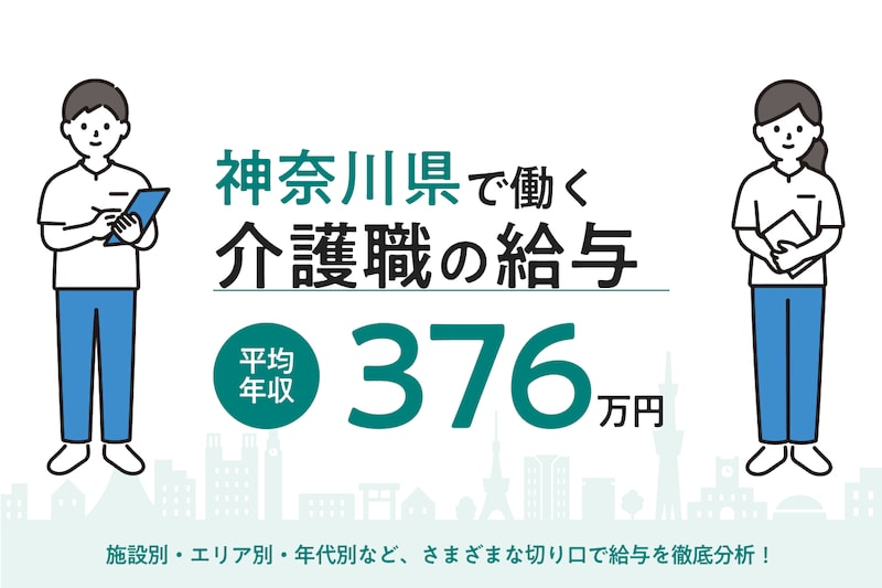 【2026年6月】神奈川県で働く介護職の給与は?市区町村・施設形態・年代別の月給・年収を徹底解説