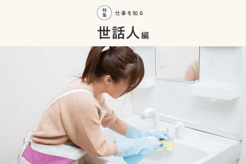 世話人とは?グループホームの仕事内容や給料、生活支援員との違いを解説