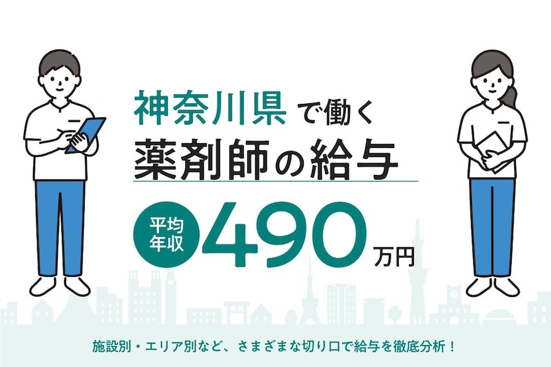 【2026年6月】神奈川県で働く薬剤師の給与は？市区町・施設の月給・年収・時給を徹底解説