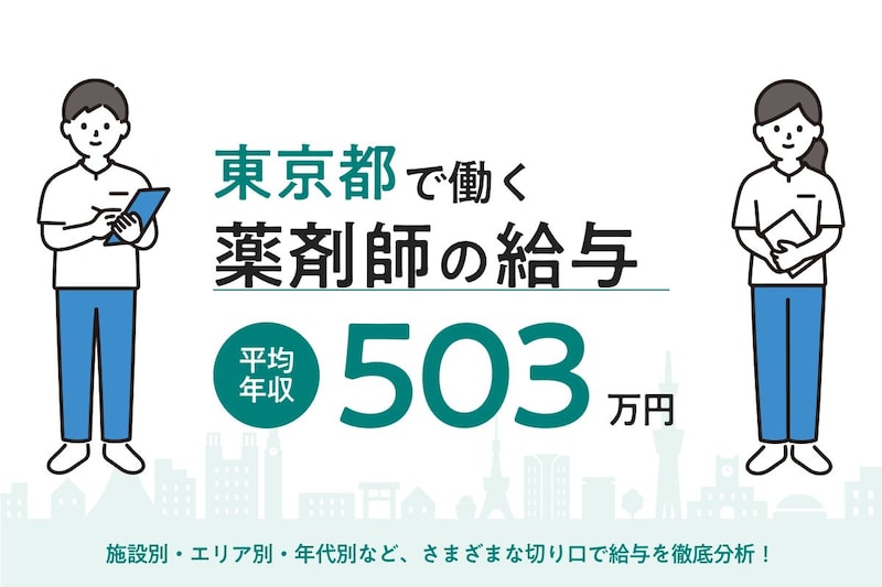 【2026年6月】東京都で働く薬剤師の給与は？市区・施設・年代別の月給・年収・時給を徹底解説