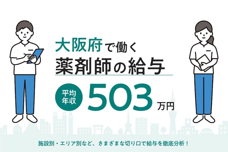【2026年6月】大阪府で働く薬剤師の給与は?地域・施設・年代別の月給・年収・時給を徹底解説