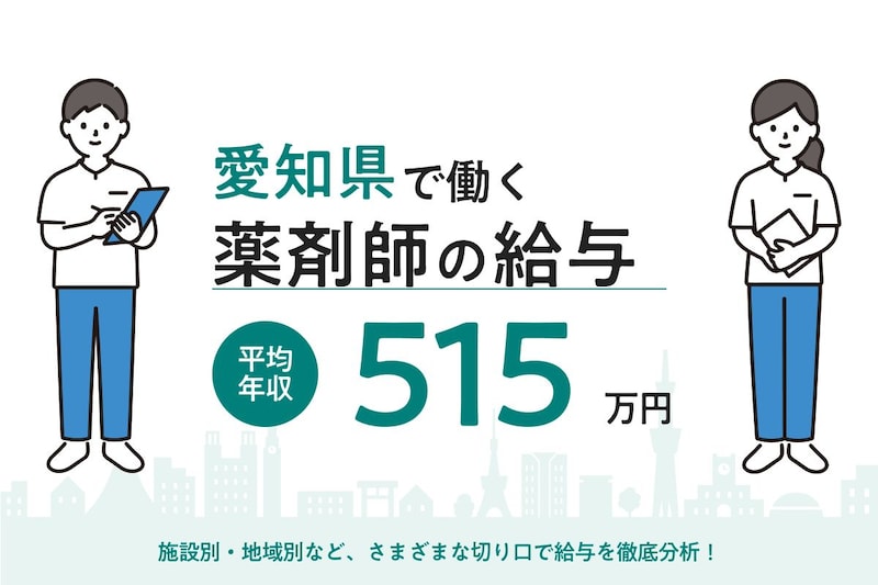 【2026年6月】愛知県で働く薬剤師の給与は?地域・施設・年代別の月給・年収・時給を徹底解説