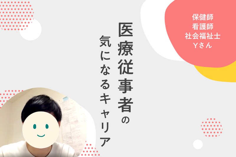 保健師・看護師を経て病院の社会福祉士となった男性がこれまでのキャリアをどう選んできたか