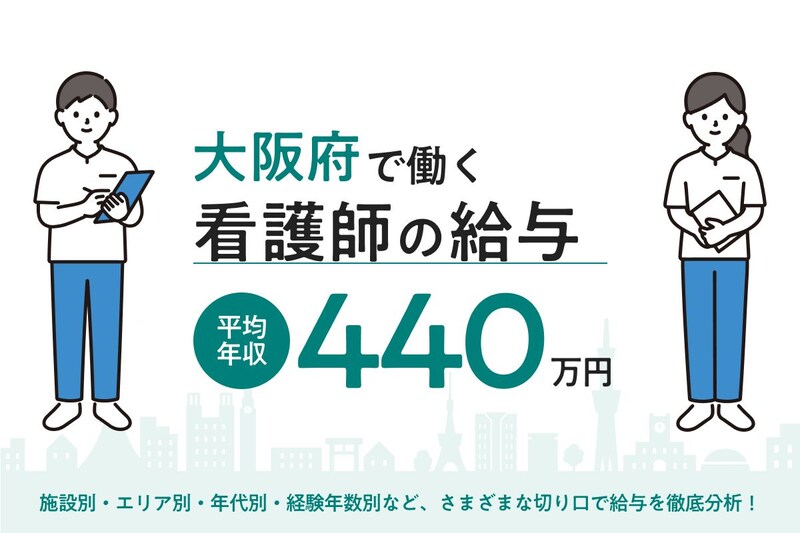 【2026年5月】大阪府で働く看護師の給料は?市区・施設・年代別の月収・年収を徹底解説