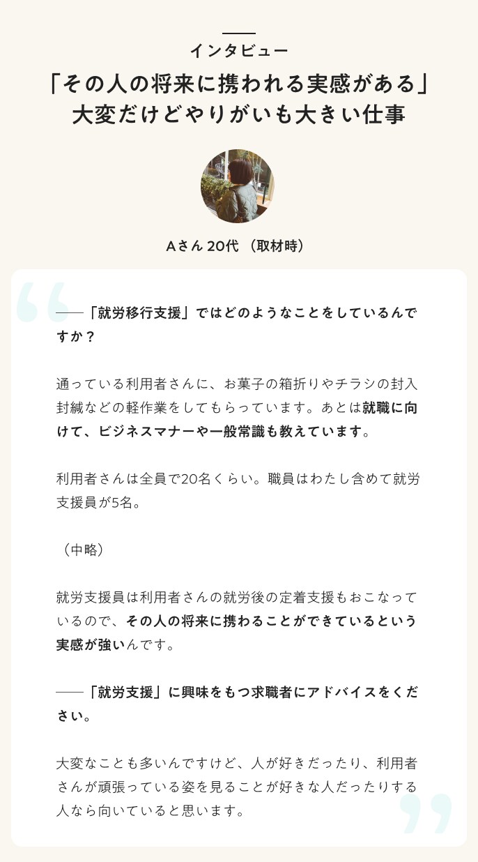 インタビュー「その人の将来に携われる実感がある」大変だけどやりがいも大きい仕事(Aさん 20代 取材時)