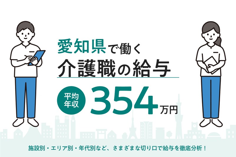 【2026年6月】愛知県で働く介護職の給与は?市区町村・施設形態・年代別の月給・年収を徹底解説