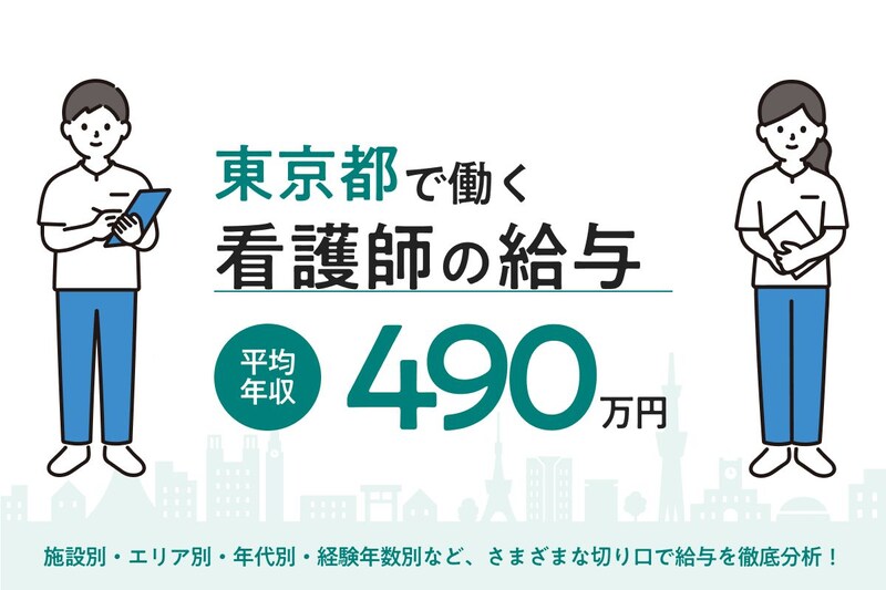 【2026年5月】東京都で働く看護【2026年5月】東京都で働く看護師の給料は？市区・施設・年代別の月収・年収を徹底解説