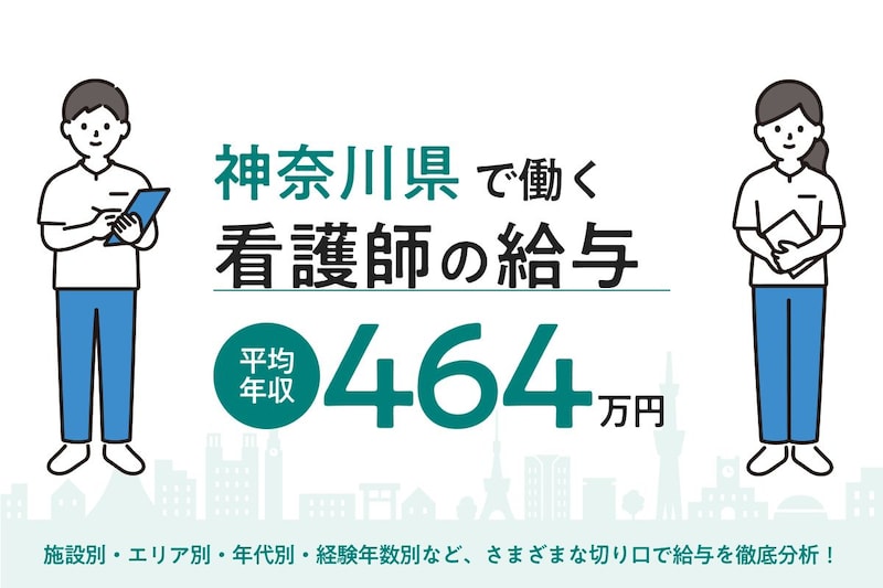 【2026年5月】神奈川県で働く看護師の給料は？市区町村・施設・年代別の給与を徹底解説kv.jpg