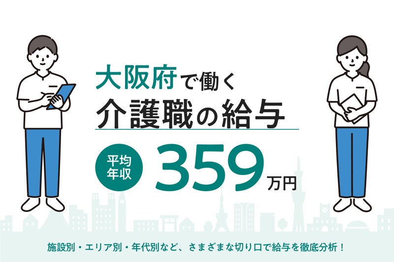 【2026年6月】大阪府で働く介護職の給与は?市区町・施設形態・年代別の月給・年収を徹底解説