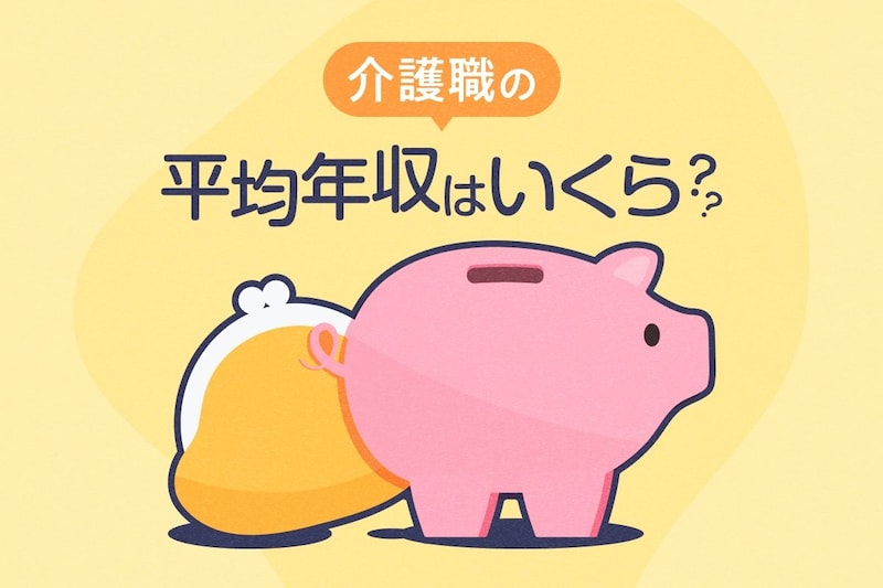 介護職の平均年収はいくら?厚労省とジョブメドレーのデータを比較してわかったことkv