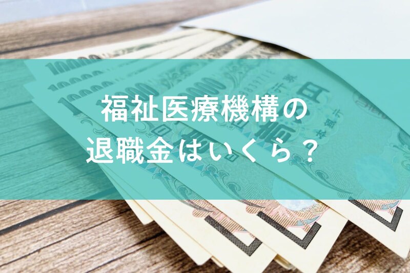 福祉医療機構の退職金はいくら？2026年見直しで社会福祉法人の退職手当はどう変わる？