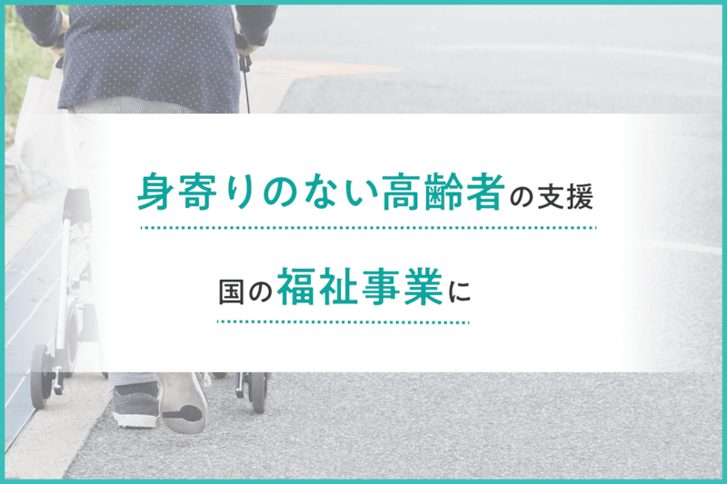 社会福祉法が改正。身寄りのない高齢者支援が国の事業に。一体誰が担うのか専門家に聞いた【2026年5月】