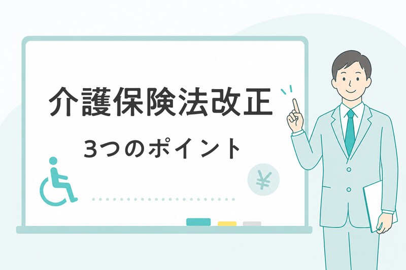 【2026年6月】介護保険法改正で有料老人ホームの“囲い込み”や人口減少地域の介護はどう変わる？専門家に聞いた3つのポイント